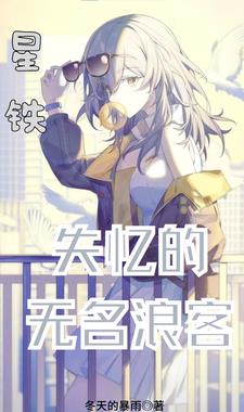 星铁:失忆的无名浪客