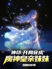 神印:开局穿成了魔神皇亲妹妹