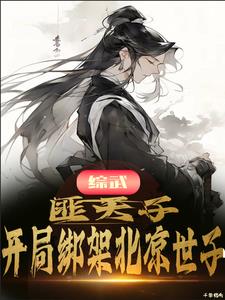 综武:匪天子!开局绑架北凉世子