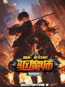 你却要当驱魔师的小说