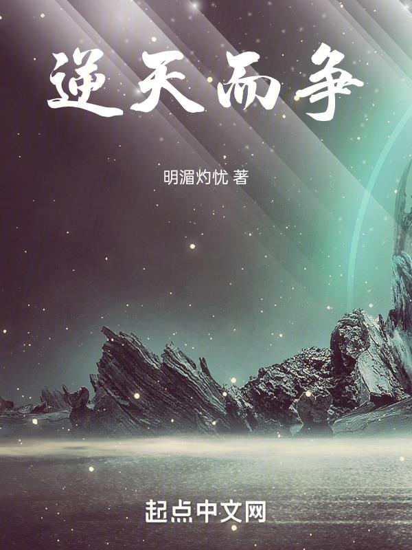 逆天而行免费完整