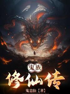 鬼族是什么族