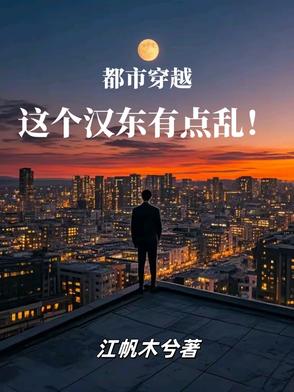 穿越东汉的小说
