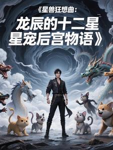 星兽狂想曲:龙辰的十二星宠后