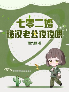 七零二婚:糙汉老公夜夜哄