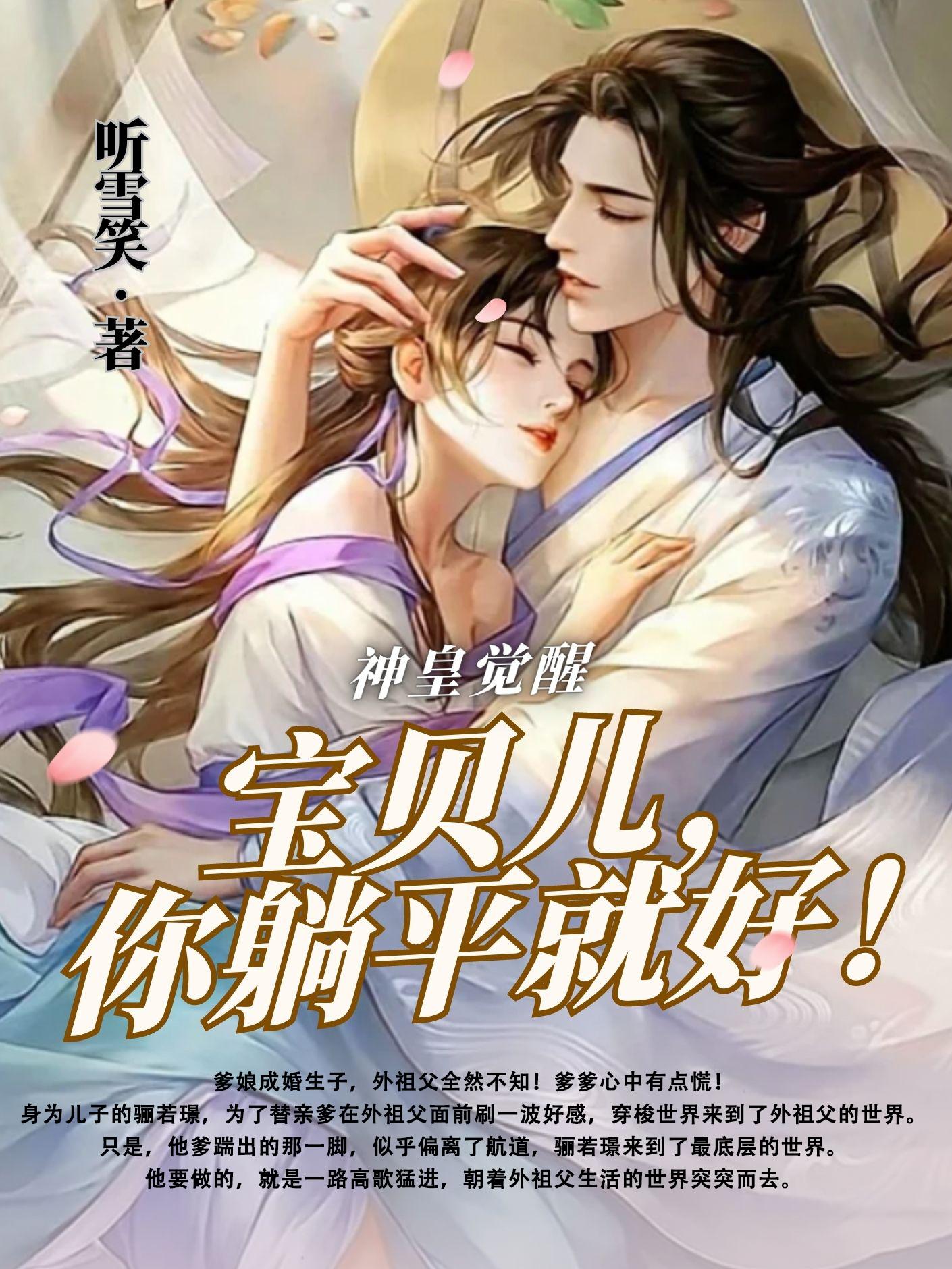 神皇觉醒:宝贝儿,你躺平就好!